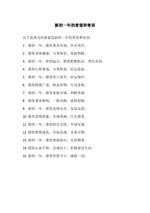 新的一年的希望和寄语