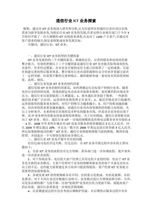 通信行业ICT业务探索