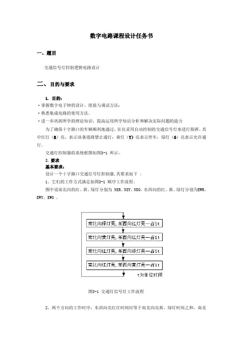 交通信号灯控制逻辑电路设计