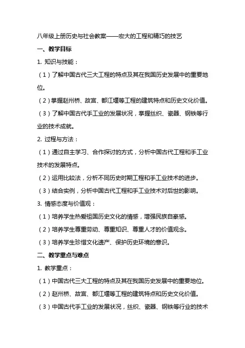 八年级上册历史与社会教案宏大的工程和精巧的技艺