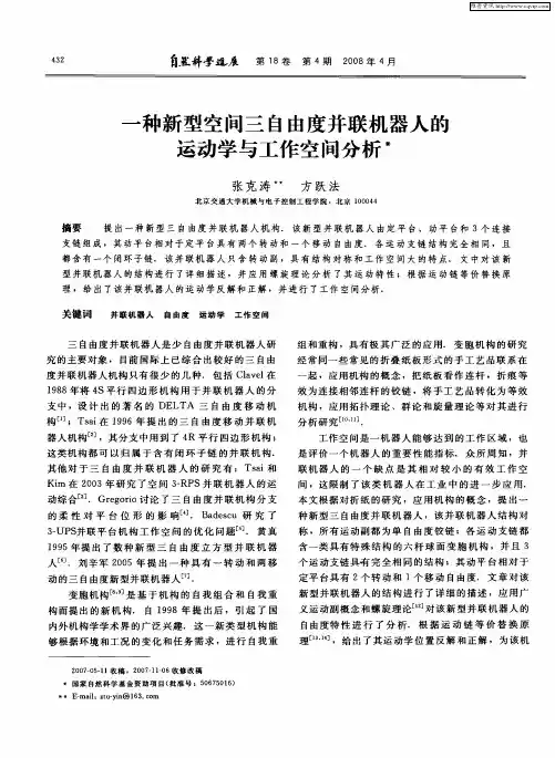 一种新型空间三自由度并联机器人的运动学与工作空间分析