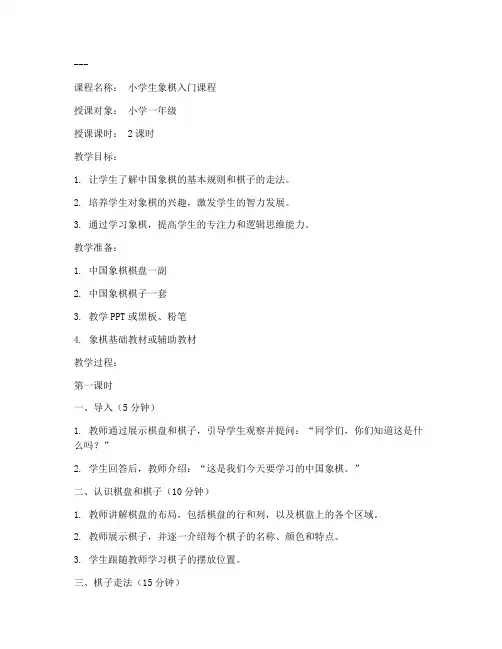 象棋小学生讲课教案模板