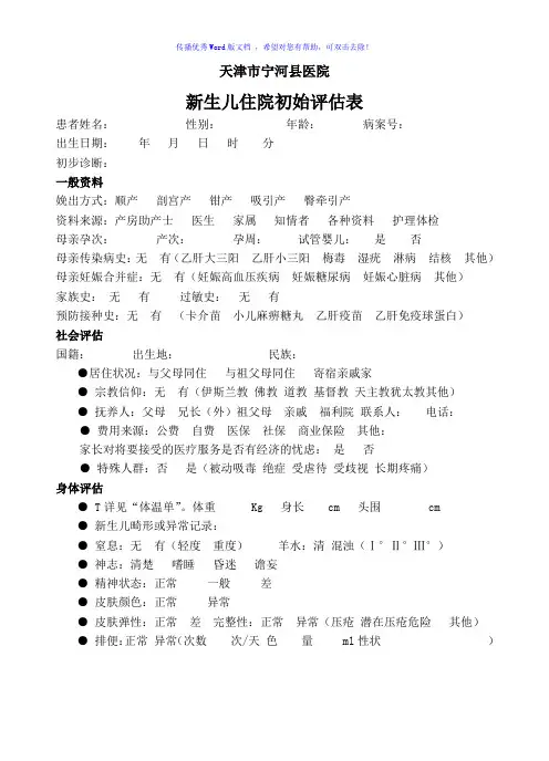 新生儿入院初始评估表Word版