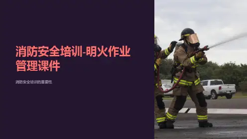 消防安全培训-明火作业管理课件