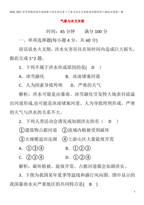 高中地理第六章自然灾害1气象与水文灾害练案含解析第一册