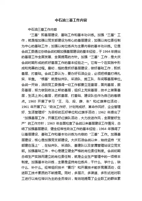 中石油三基工作内容