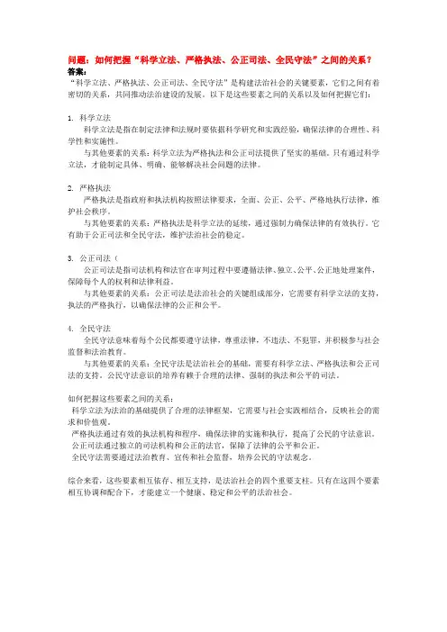 如何把握“科学立法、严格执法、公正司法、全民守法”之间的关系？