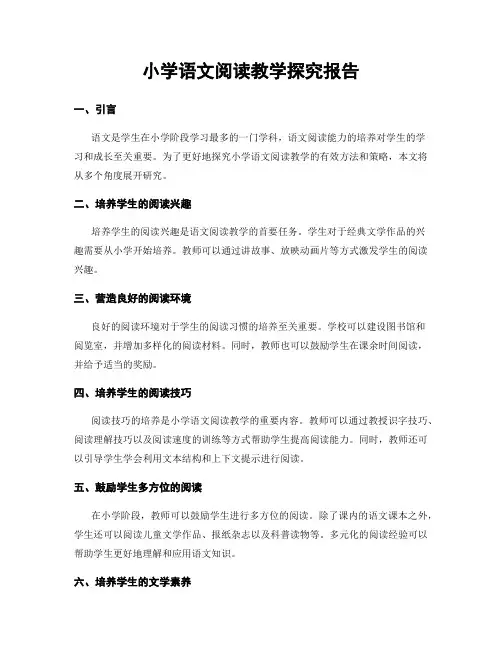 小学语文阅读教学探究报告