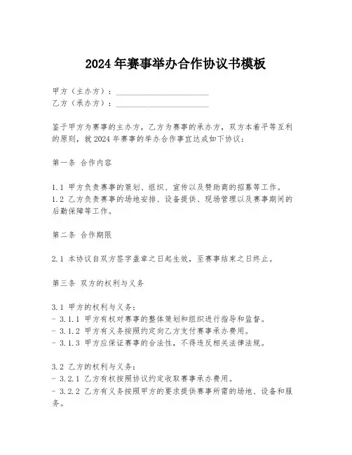 2024年赛事举办合作协议书模板