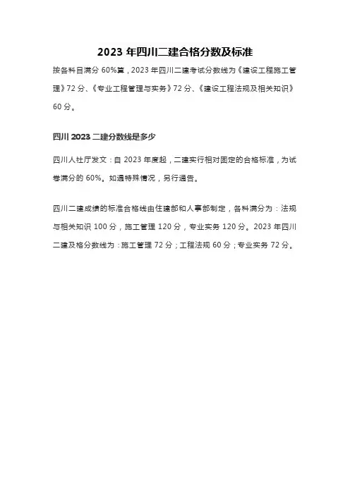 2023年四川二建合格分数及标准