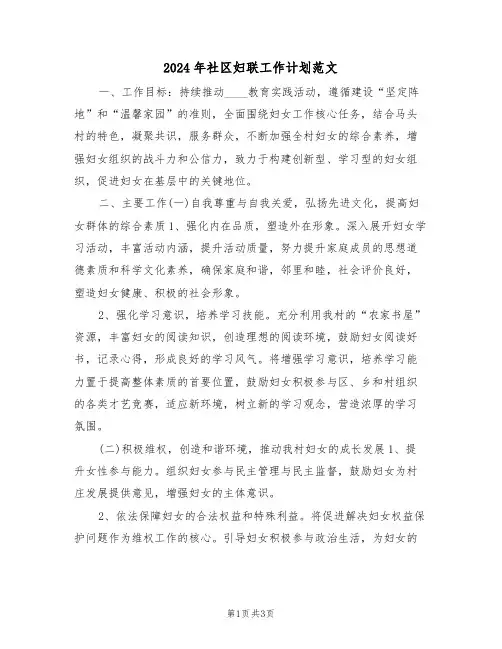2024年社区妇联工作计划范文（二篇）