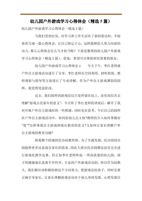 幼儿园户外游戏学习心得体会(精选5篇)