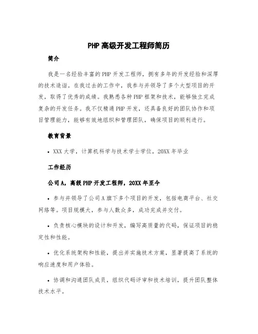 php高级开发工程师简历 php技术主管岗位职责