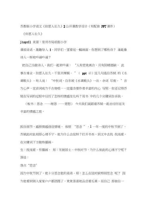 苏教版小学语文《但愿人长久》2公开课教学设计(有配套PPT课件)