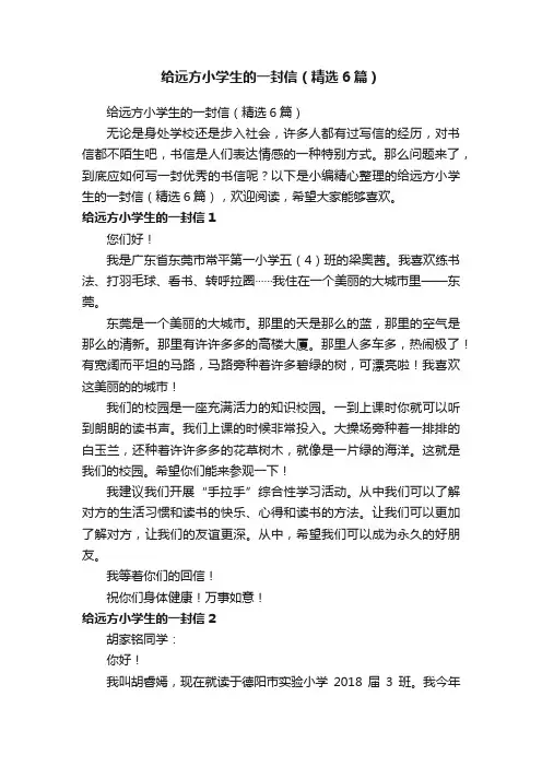 给远方小学生的一封信（精选6篇）