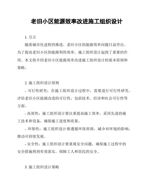 老旧小区能源效率改进施工组织设计