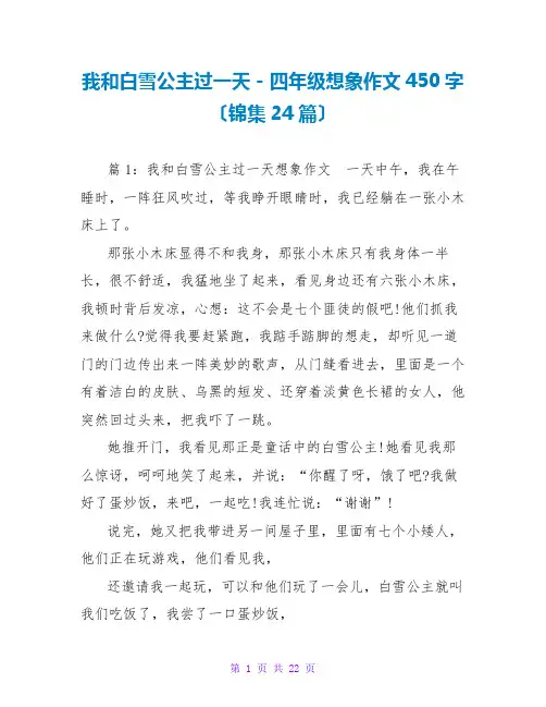 我和白雪公主过一天 - 四年级想象作文450字(锦集24篇)