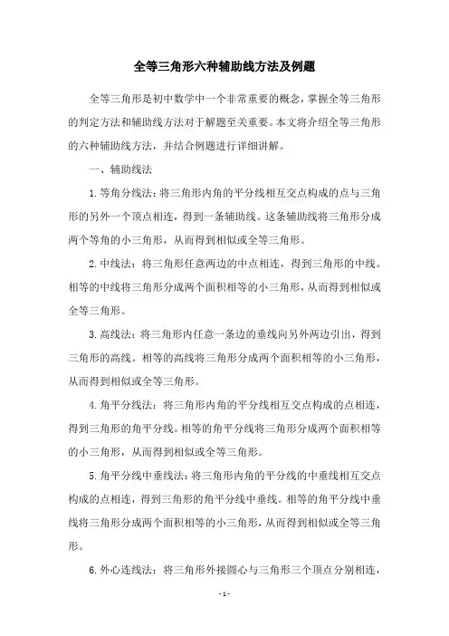 全等三角形六种辅助线方法及例题