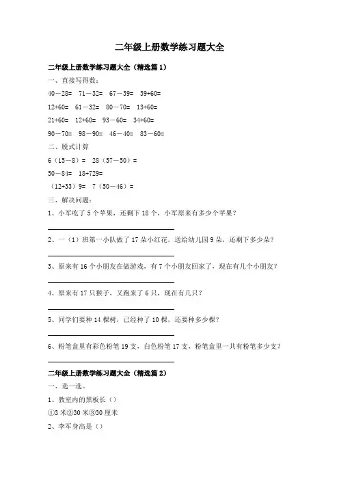 二年级上册数学练习题大全