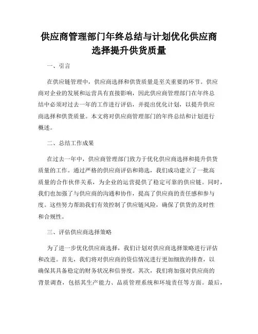 供应商管理部门年终总结与计划优化供应商选择提升供货质量