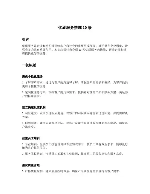 优质服务措施10条