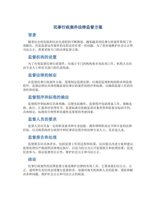 民事行政案件法律监督方案