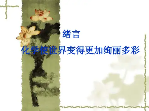 九年级化学《绪言：化学使世界变得更加绚丽多彩》ppt课件