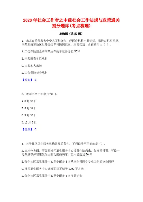 2023年社会工作者之中级社会工作法规与政策通关提分题库(考点梳理)