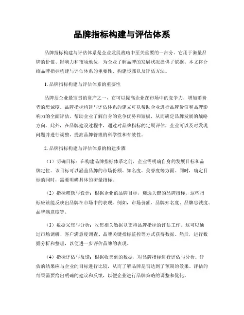 品牌指标构建与评估体系