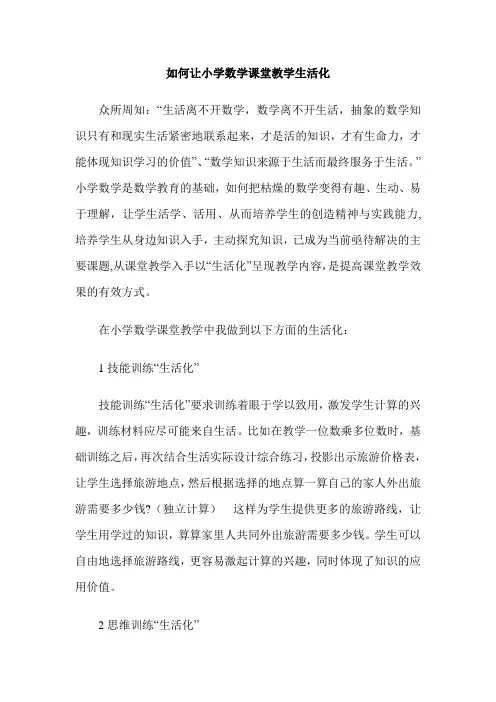 如何让小学数学课堂教学生活化