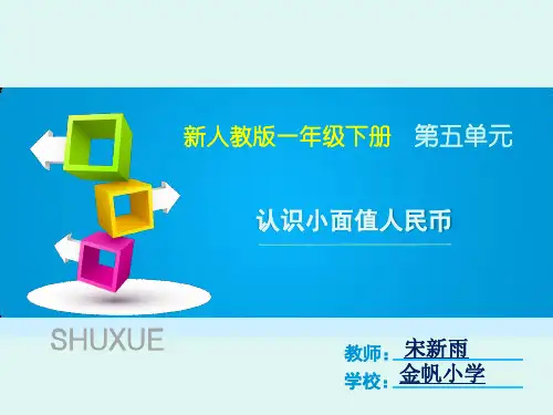 -认识人民币ppt(2019.4.7)