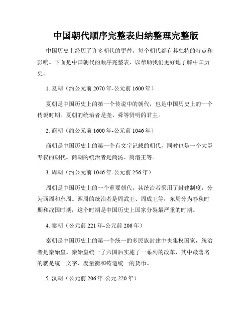 中国朝代顺序完整表归纳整理完整版