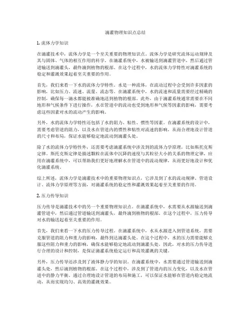 滴灌物理知识点总结