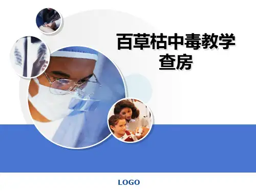 推荐 百草枯中毒教学查房 ppt 精品