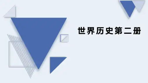 世界历史第二册复习