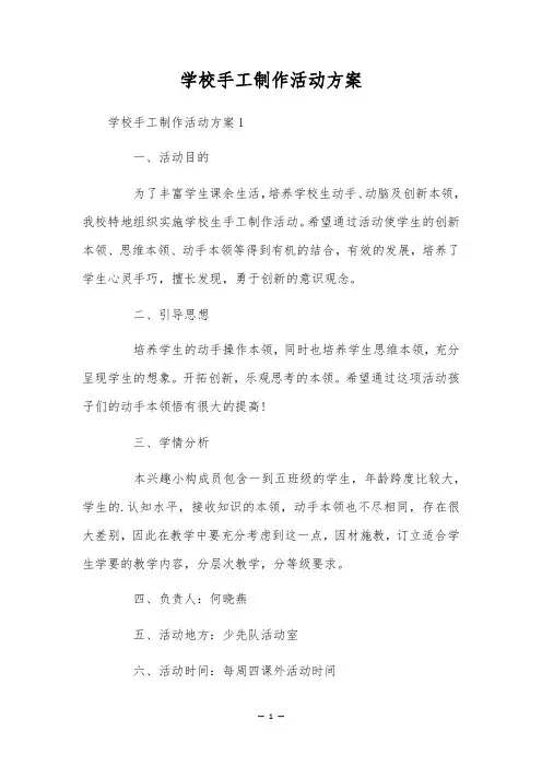 学校手工制作活动方案