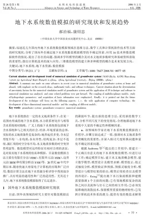 地下水系统数值模拟的研究现状和发展趋势