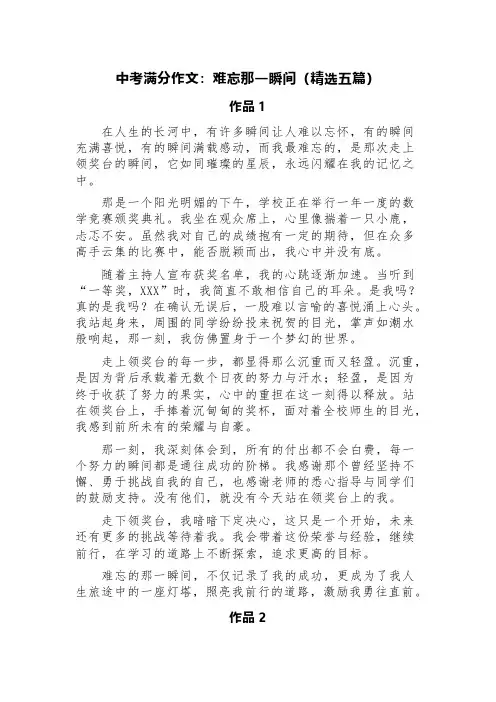 中考满分作文：难忘那一瞬间(精选五篇)
