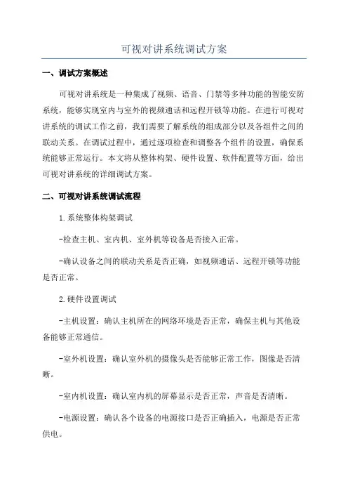 可视对讲系统调试方案