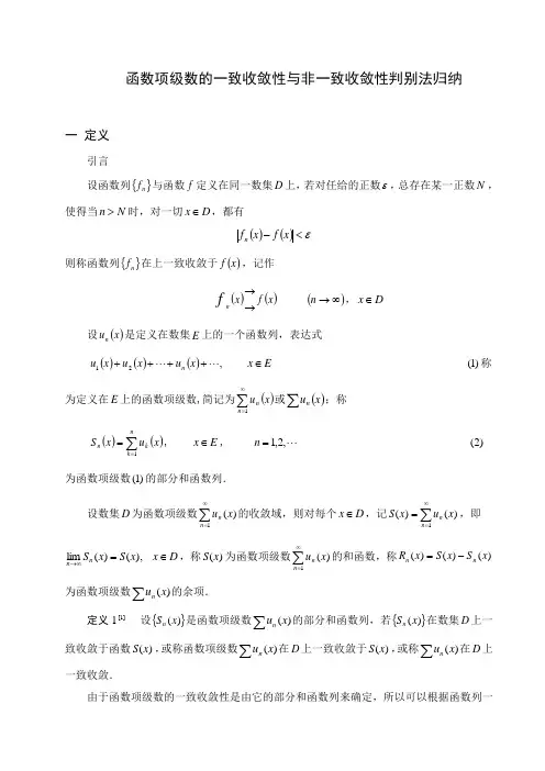 函数项级数的一致收敛性与非一致收敛性判别法归纳