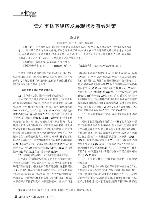 崇左市林下经济发展现状及有效对策