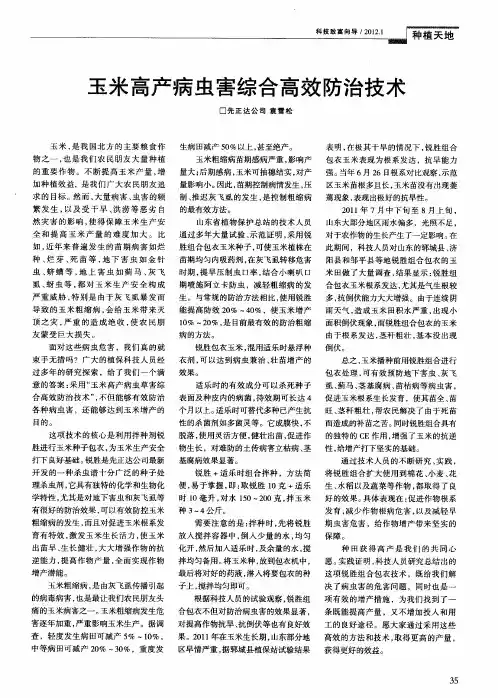 玉米高产病虫害综合高效防治技术