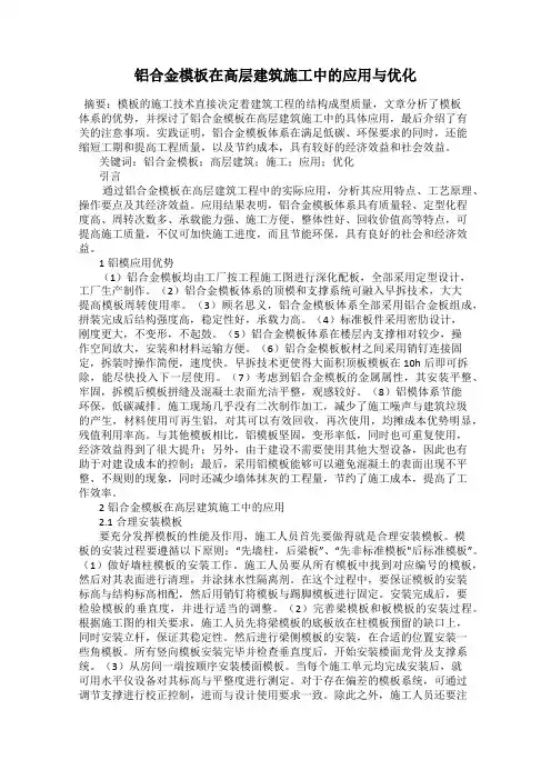 铝合金模板在高层建筑施工中的应用与优化