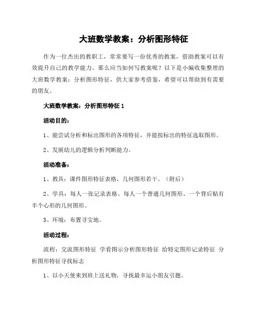 大班数学教案：分析图形特征