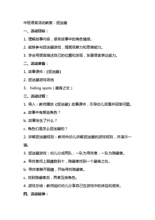 中班语言活动教案：捉迷藏