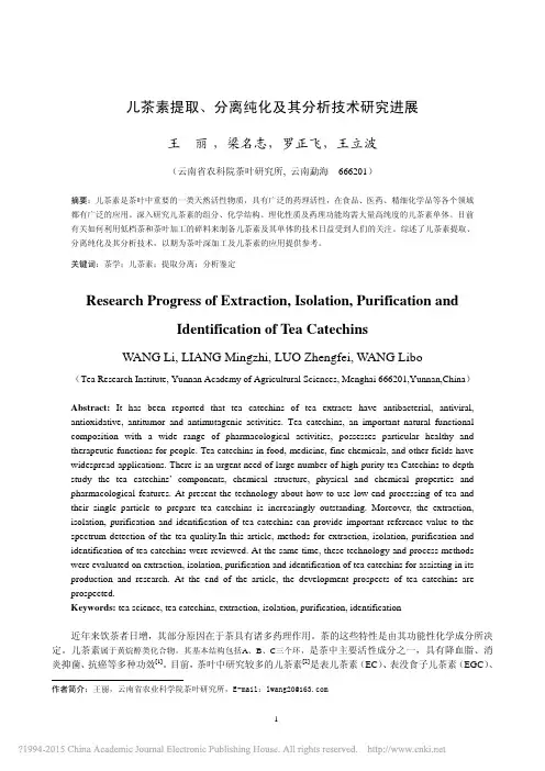 儿茶素提取_分离纯化及其分析技术研究进展_王丽