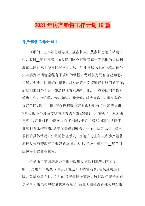 2021年房产销售工作计划15篇