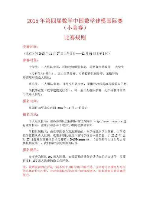 2015年第四届数学中国数学建模国际赛比赛规则