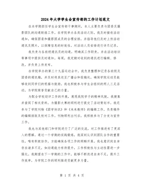 2024年大学学生会宣传部的工作计划范文（二篇）