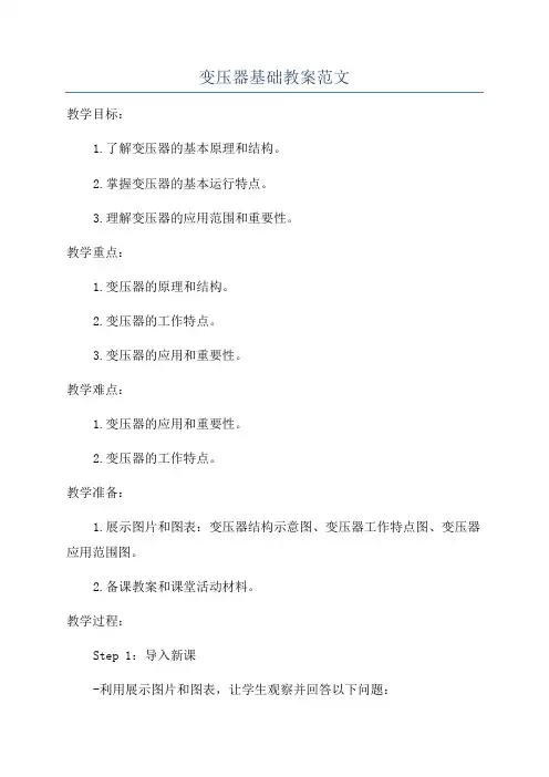变压器基础教案范文